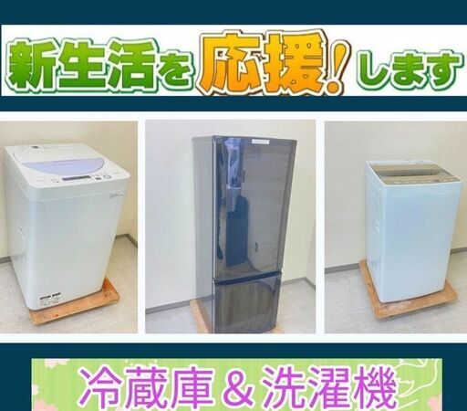 【保証付き】洗濯機＆冷蔵庫　\t一都・三県は設置・配送サービス中
