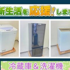【保証付き】洗濯機＆冷蔵庫　	🐫一都・三県は設置・配送サービス中
