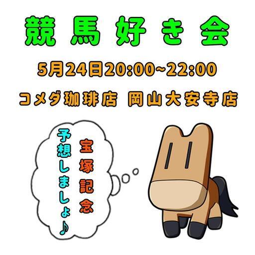 競馬好き会 なおき 岡山の友達のメンバー募集 無料掲載の掲示板 ジモティー