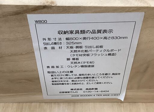 良品計画 4段チェスト ロータイプ W800 木目NA【ユーズドユーズ名古屋天白店】 J1824 - 食器棚、キッチン収納