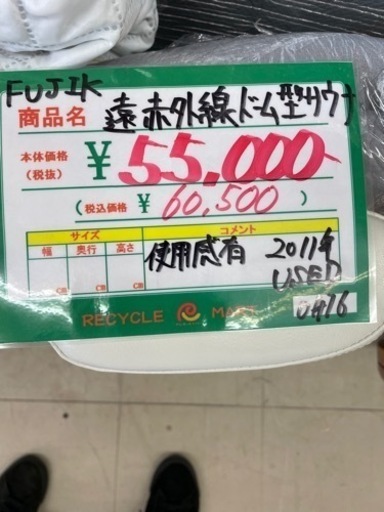 ☆332 代謝UP!! FUJIK 遠赤外線ドーム型サウナ 【リサイクルマート