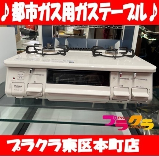 P3880 動作確認済み♪ パロマ　2020年製　都市ガス用ガステーブル　IC-S87SH グリル未使用　押しボタン　プラクラ東区本町店　札幌