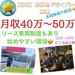 【福岡市】軽貨物配送員大募集‼️〜月収35万以上可能🙆‍♀️〜置...