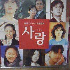韓国ＴＶドラマ主題歌集サラン