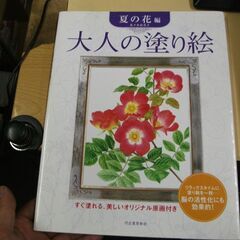 大人の塗り絵 夏の花 編  佐々木 由美子 