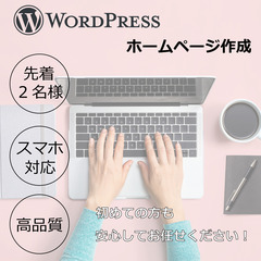 ホームページ、WEBサイト、0円！で制作、作成します！