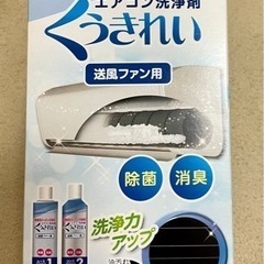 ショーワ　くうきれい エアコン送風ファン洗浄剤 1セット