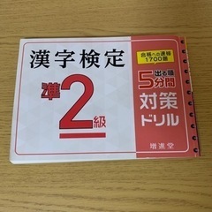 漢字検定　準2級　対策ドリル