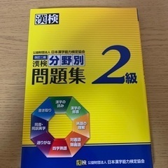 漢字検定2級　分野別問題集