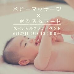 ベビーマッサージ×おひるねアートコラボイベント【ぷかぷか金魚のア...