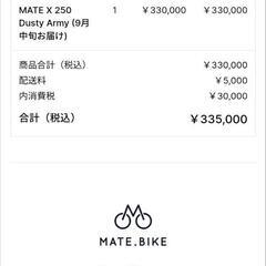 Mate X 250を譲ります