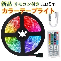 新品　カラーテープライト　リモコン　テープライト　LED LED...