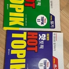 韓国語試験、TOPIK2 本