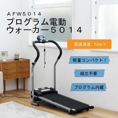 ALINCO　電動ウォーカー　マシーン　AFW5014 新品未開封