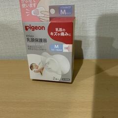 【新品未開封】pigeon乳頭保護器