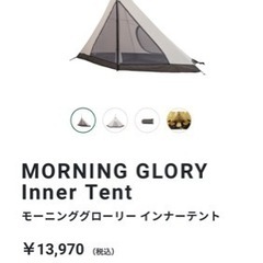 モーニンググローリーtc&インナーテントセット