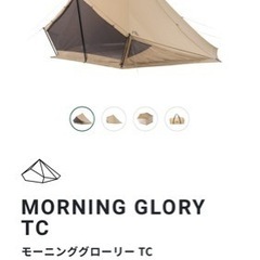 モーニンググローリーtc&インナーテントセット