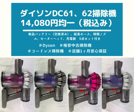 【美品】Dyson ダイソン掃除機コードレス　DC61　DC62　5点セット　店舗取り置き特別価格　掃除、消毒、動作確認済み　 店舗一ヶ月間保証