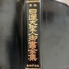 日蓮大聖人御書全集