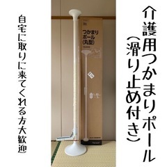 介護用　つかまり　ポール　（滑り止め付き）