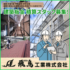 【未経験活躍】【資格支援】建築板金 積算スタッフ募集！　飛鳥工業...