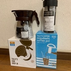 【無料】TULLY’Sドリッパー、水出しコーヒーポット