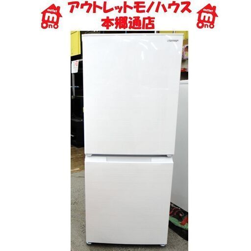 札幌白石区 美品 2020年製 152L 2ドア冷蔵庫 シャープ SJ-D15G 白 ホワイト 本郷通店
