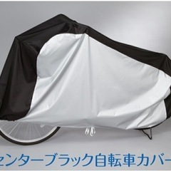 自転車カバー(新品　未使用品)