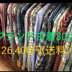 【副業向け】ブランド古着各種30点セット
価格：26,400円(...