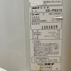 除湿器 CORONA CD-P6315  - 京都市