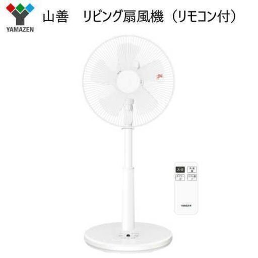 【レガストック川崎本店】ヤマゼン　リビング扇風機（リモコン付）YLR-AG302C(W) ホワイト　①
