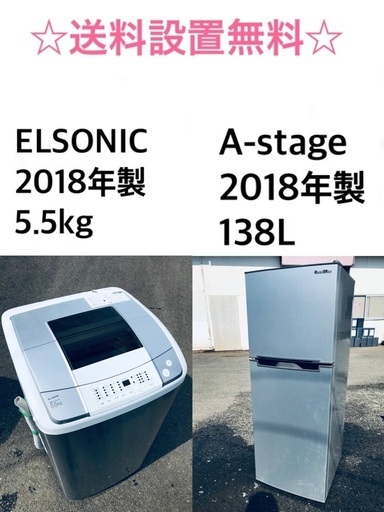 ★送料・設置無料★2018年製⭐️✨家電セット 冷蔵庫・洗濯機 2点セット