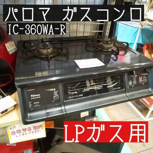 ガスコンロ LPガス用 Paloma IC-360WA-R ★店舗出品中