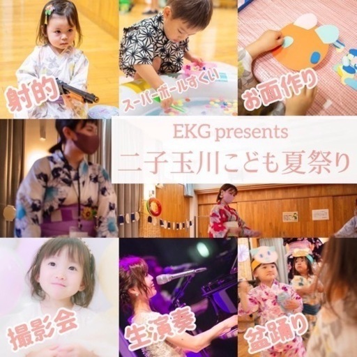 二子玉川子供夏祭り縁日 遊び放題 ゲームに生演奏にアート Ydk 二子玉川の地域 お祭りのイベント参加者募集 無料掲載の掲示板 ジモティー