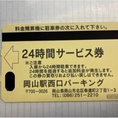 岡山駅西口パーキング　24時間駐車券