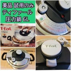 T-fal  圧力鍋　クリプソ　プルミエ　6L