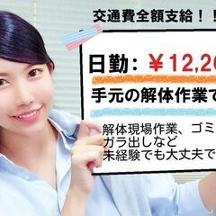 解体工事現場スタッフ・散水・鉄筋拾いなど、日当：12,200円