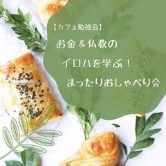 ｢【カフェ勉強会】お金＆仏教のイロハを学ぶ☆まったりおしゃべり会｣