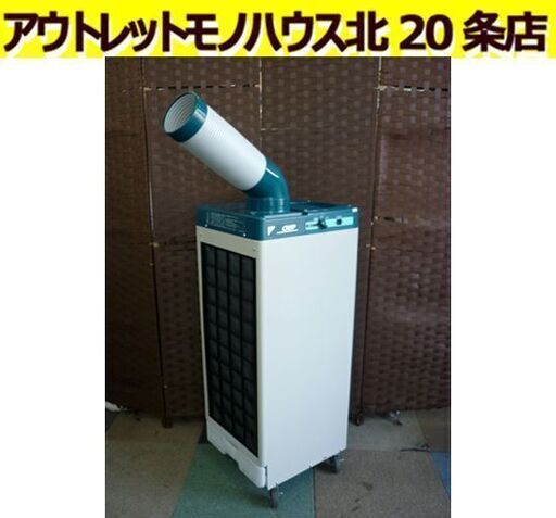 ☆スポットクーラー DAIKIN エアコン SUASP1FS クリスプ 直吹型 キャスター付き ダクト CLISP スリムタイプ 床置き 冷風 送風 ダイキン 札幌 北20条店