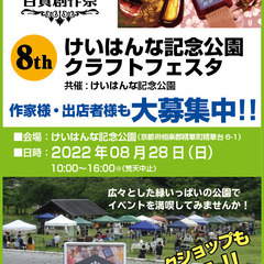 ＊出店者募集＊　百貨創作祭 第８回けいはんな記念公園クラフトフェ...