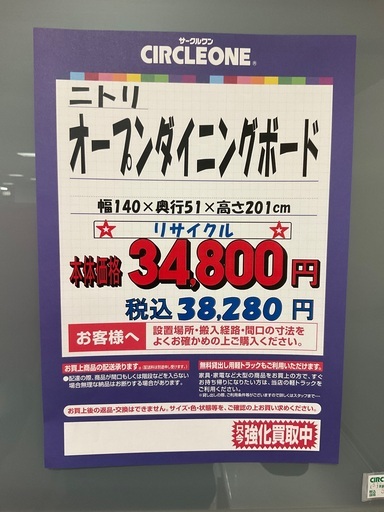 C1*352[ご来店頂ける方限定]オープンダイニングボード