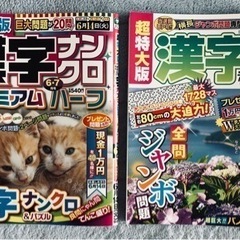 最新版　超特大版漢字ナンクロ 2冊　2022年7月号と6月号