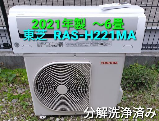 ◎設置込み、2021年製  東芝 RAS-ℍ221ⅯA