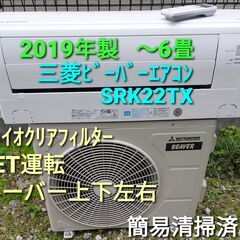 ◎設置込み 2019年製 三菱ビーバーエアコン SRK22TX ～6畳