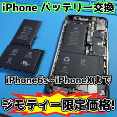 【iPhoneバッテリー交換】iPhoneバッテリー交換地域最安値！