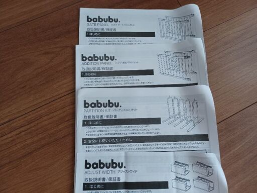 babubu パーテーションセット(パネル4枚）他