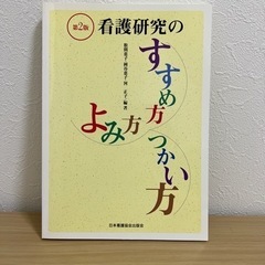 看護研究のすすめ方・よみ方・つかい方