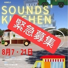 sounds kitchen 出演者募集！