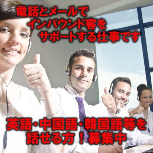テレフォンサポーター募集 英語 中国語 韓国語など話せる方 ウェディングテック 本町のその他の無料求人広告 アルバイト バイト募集情報 ジモティー