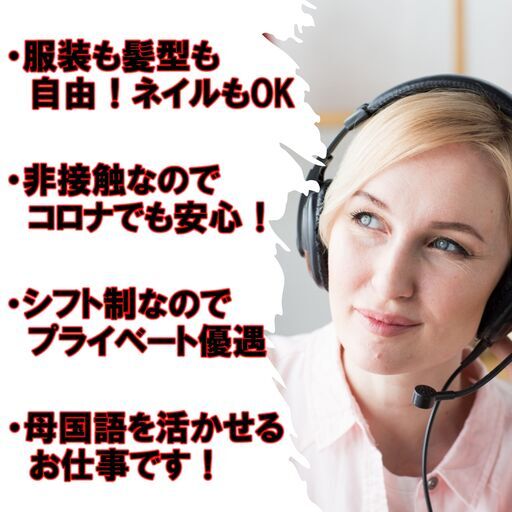 テレフォンサポーター募集 英語 中国語 韓国語など話せる方 ウェディングテック 本町のその他の無料求人 広告 アルバイト バイト募集情報 ジモティー